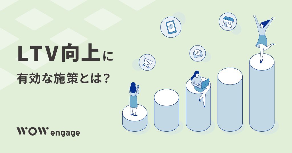 LTV向上に有効な施策とは？重要な理由や計算方法をわかりやすく解説