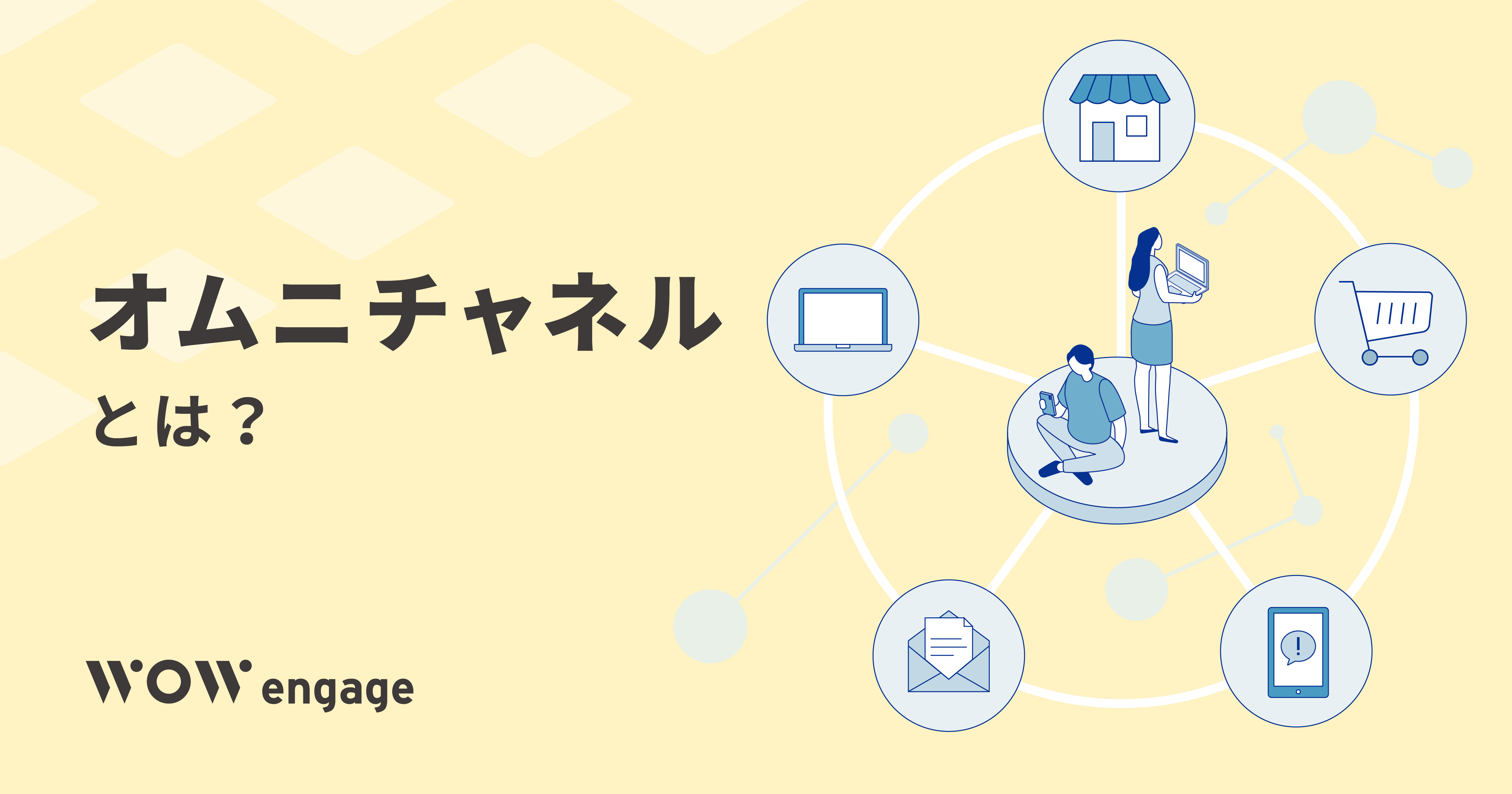 オムニチャネルとは？メリットやマルチチャネルとの違い、進め方を簡単に解説｜顧客が喜ぶコミュニケーションが実現するソリューションサービス（ワオエンゲージ）